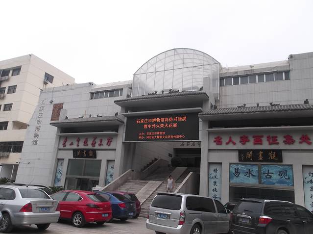 石家庄市博物馆