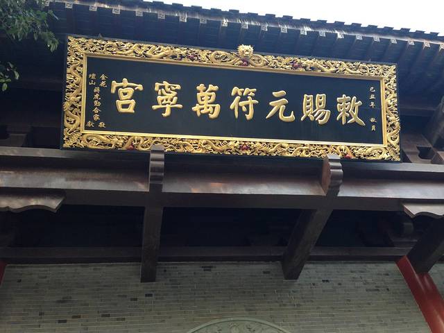 茅山风景区-元符万宁宫