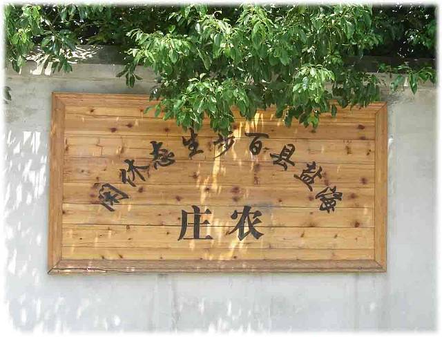 海盐县百步生态休闲农庄