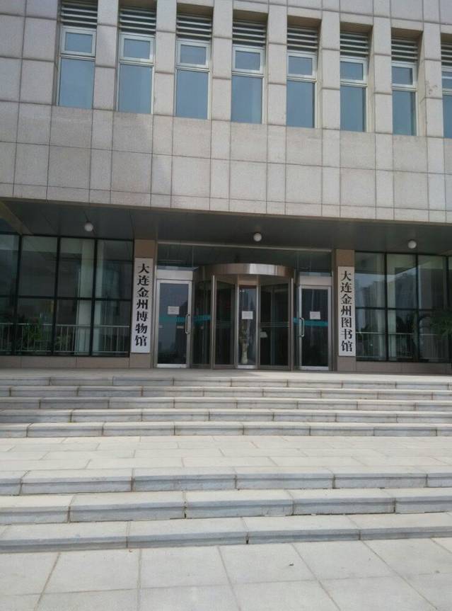大连金州博物馆