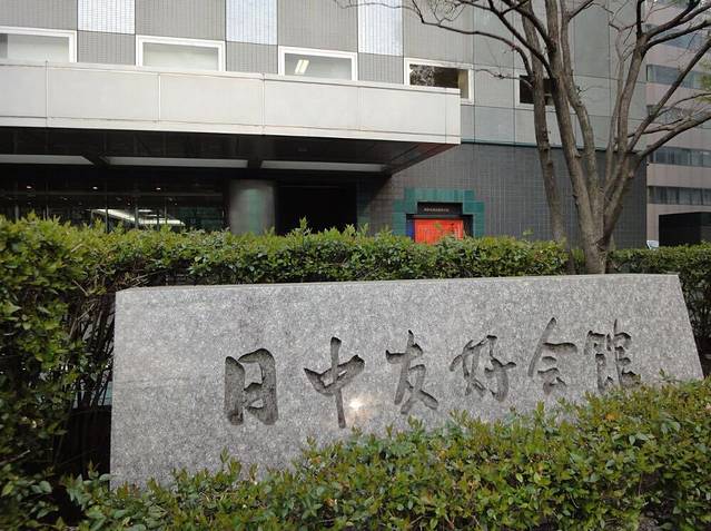 日中友好会馆美术馆