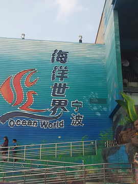 海洋世界
