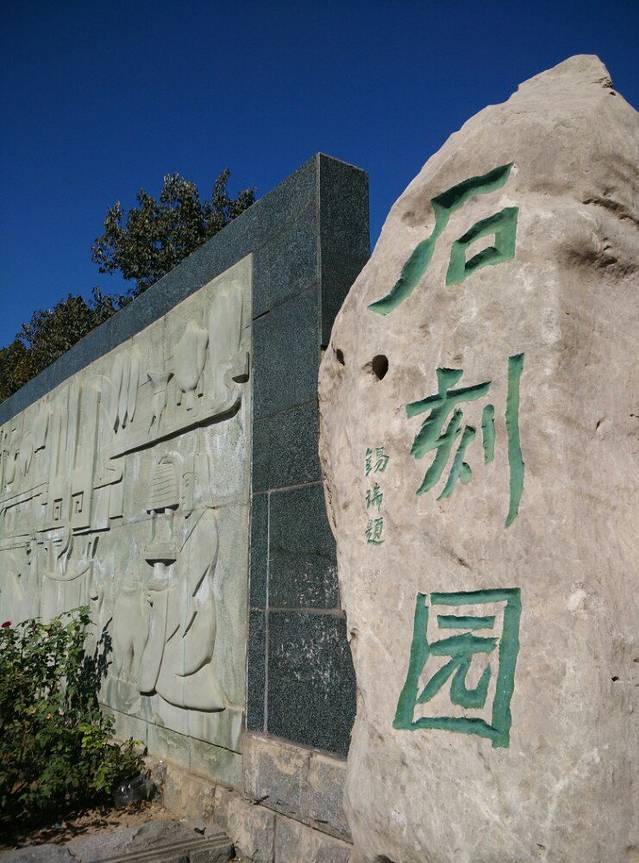 石刻园