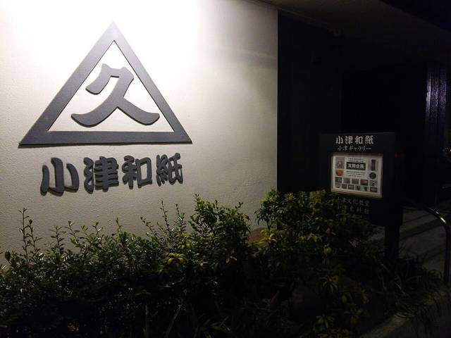 小津和纸博物馆