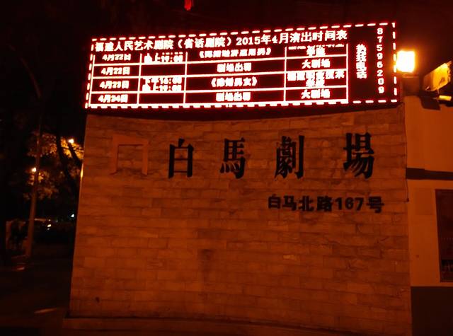 福建人民艺术剧院