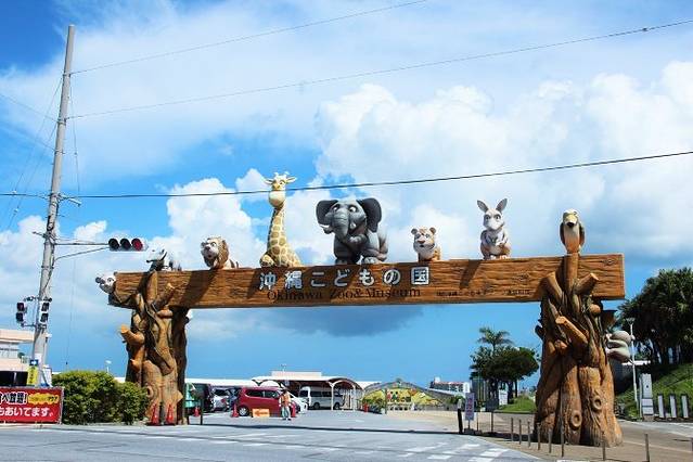 冲绳儿童王国