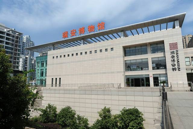 瑞安博物馆