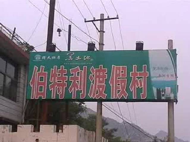 伯特利度假山庄