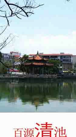 百源清池