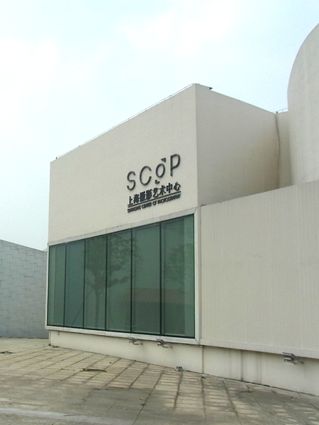 上海摄影艺术中心