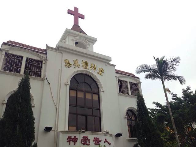 集美教堂