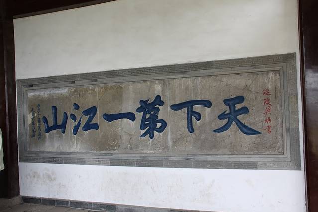 天下第一江山石刻