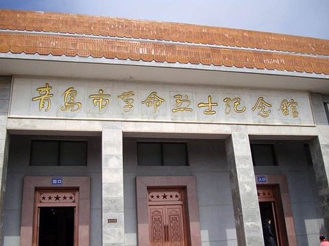 青岛革命烈士纪念馆