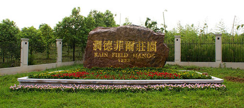 润德菲尔庄园