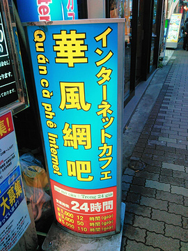华风网吧