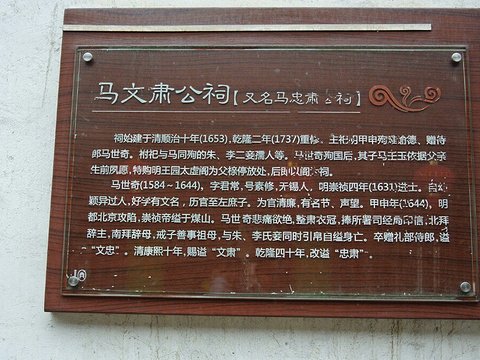 马文肃公祠