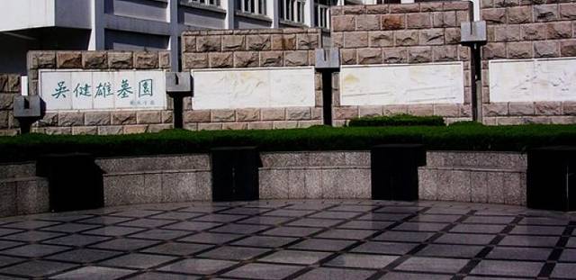 吴健雄故居