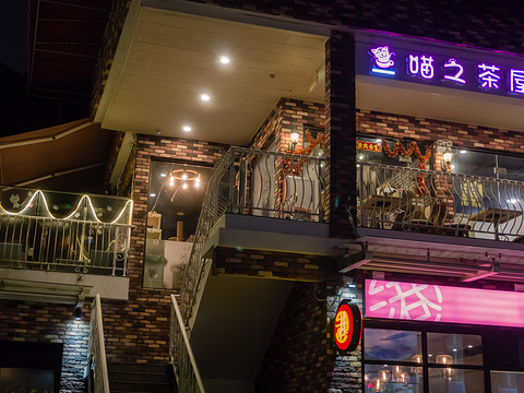 珠海喵之茶屋