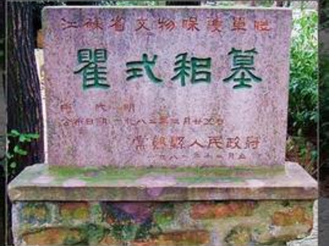 瞿式耜墓旅游景点图片
