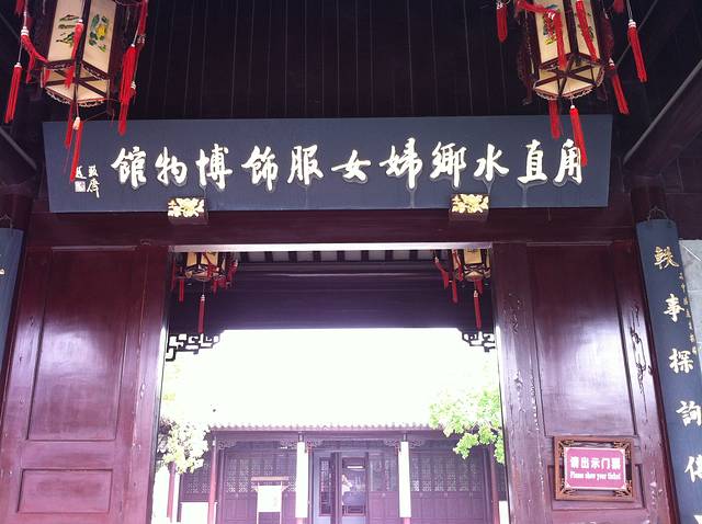 甪直水乡妇女服饰博物馆