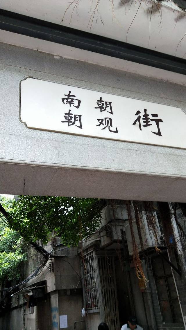 南朝街