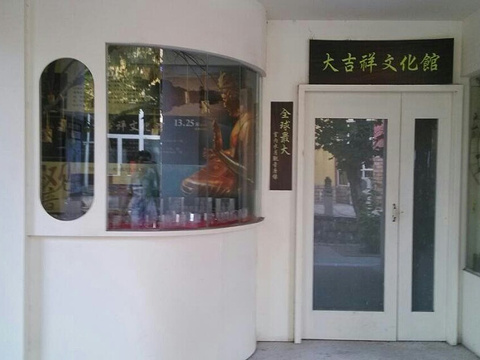 大吉祥文化馆旅游景点图片