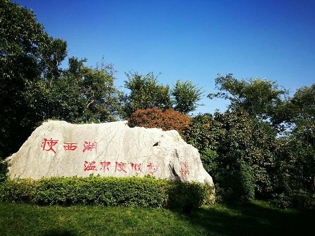 瘦西湖温泉度假村