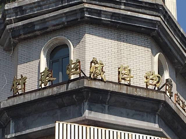 钟表收藏博物馆