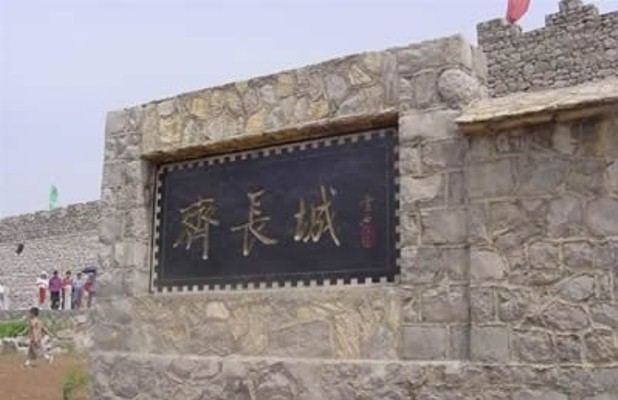 齐长城遗址