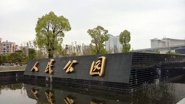 人民公园