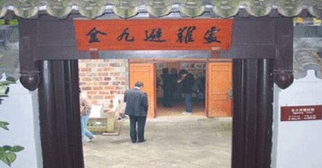 金九避难处