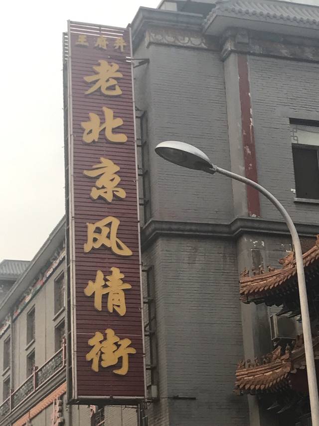 老北京风情街