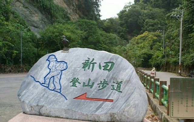 新田登山步道登山口