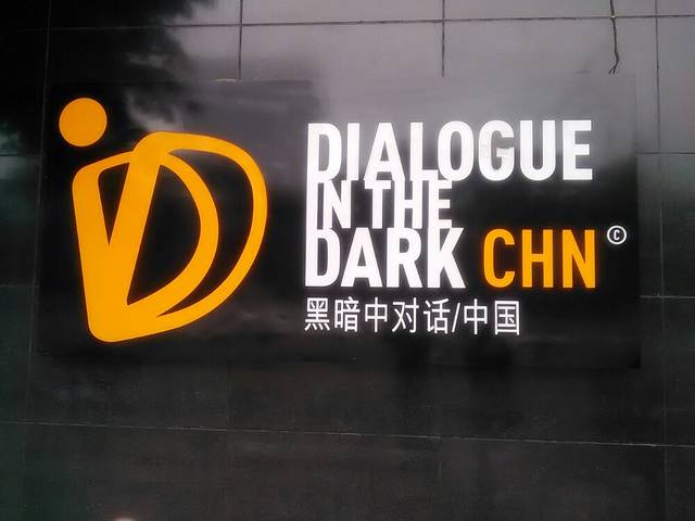 黑暗中对话(滨江东路店)