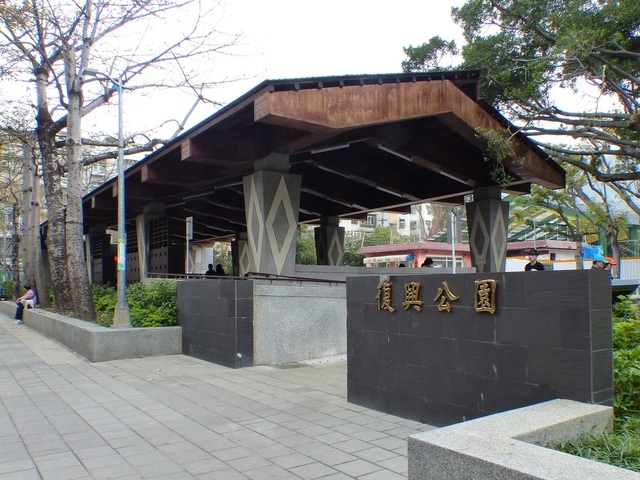 复兴公园（防灾公园）