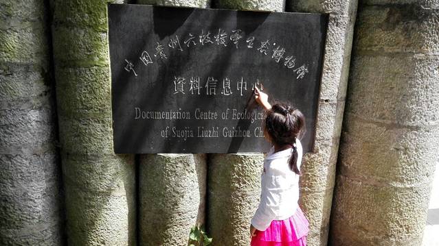 六枝梭嘎生态博物馆