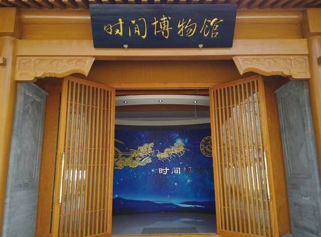 时间博物馆