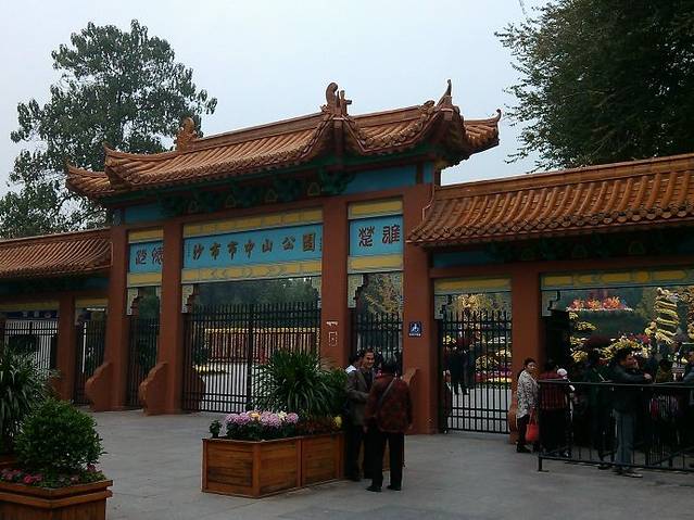 沙市市中山公园