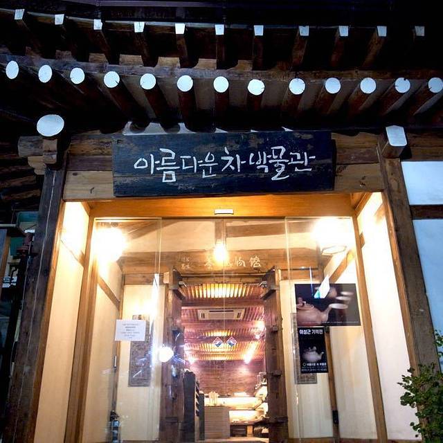 美丽的茶博物馆