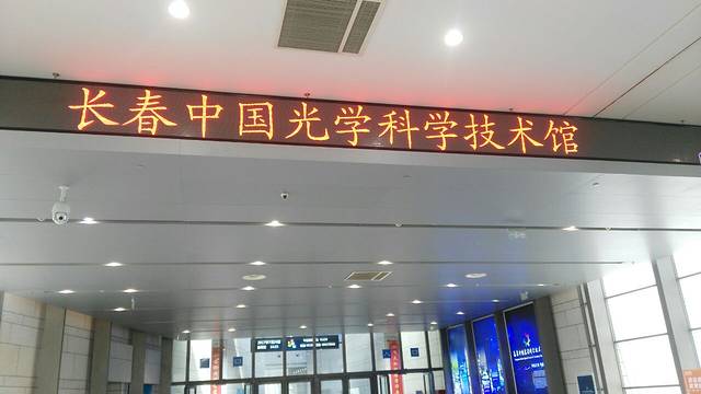 长春中国光学科学技术馆