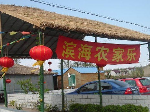 上海滨海农家乐