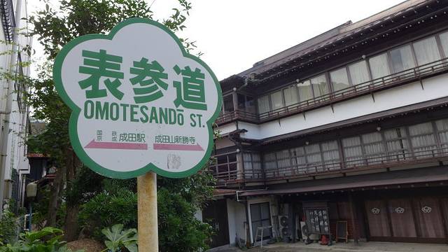 成田山表参道