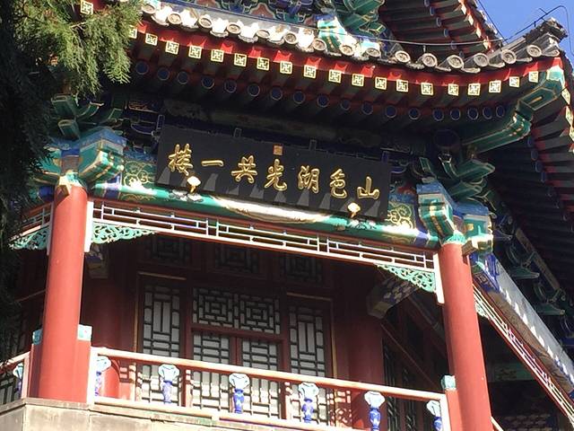 山色湖光共一楼