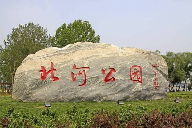 北河公园