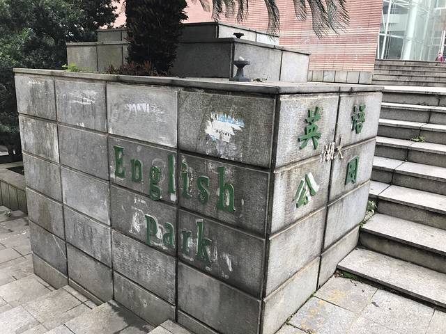 外语公园