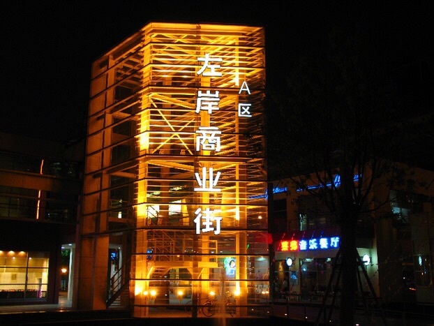 左岸商业街-B区