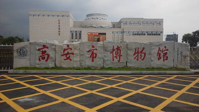 高安市博物馆