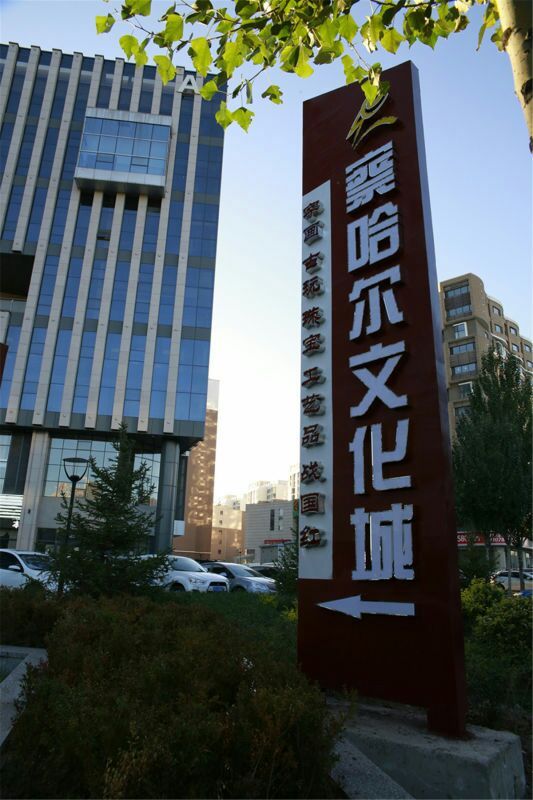 察哈尔文化城(凯地广场店)