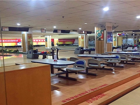 三源保龄球俱乐部