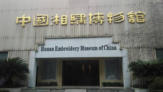 湖南湘绣博物馆